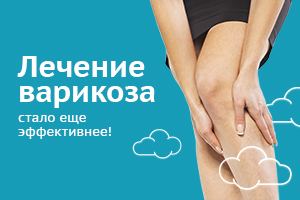 Лазерное лечение варикоза стало еще эффективнее! 