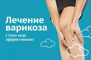 Лазерное лечение варикоза стало еще эффективнее! 